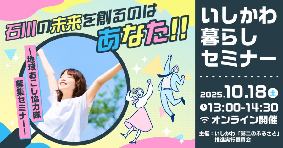 【10/18(土)開催】いしかわ暮らしセミナー「石川の未来を創るのはあなた!!　地域おこし協力隊募集セミナー」